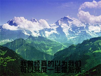 我曾经真的以为我们可以共度一生霍斯承(沈槐安霍斯承)小说全文免费读无弹窗大结局_我曾经真的以为我们可以共度一生霍斯承小说全文免费阅读最新章节列表笔趣阁