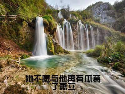 《姜舞娇萧立》她不愿与他再有瓜葛了萧立(热推新书)-抖音热推她不愿与他再有瓜葛了萧立无弹窗阅读