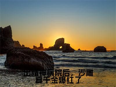 出精神病院后,沙雕真千金爆红了(明哩)笔趣阁免费小说_出精神病院后,沙雕真千金爆红了笔趣阁全文阅读