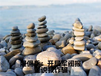 雇佣兵:开局军阀报警说我诈骗全文(秦阳小说)全文免费阅读无弹窗大结局_雇佣兵:开局军阀报警说我诈骗免费最新章节列表_笔趣阁(秦阳小说)