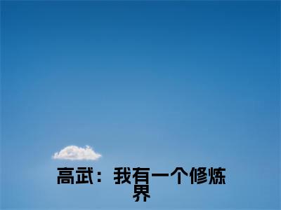 李昊（高武：我有一个修炼界）小说免费阅读_李昊精选小说全文阅读（高武：我有一个修炼界）
