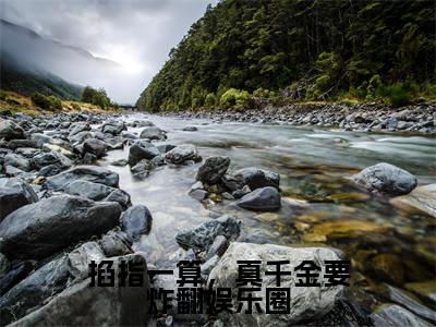 掐指一算，真千金要炸翻娱乐圈（姜荔霍煜）全文免费阅读无弹窗大结局_（掐指一算，真千金要炸翻娱乐圈免费阅读全文大结局）最新章节列表