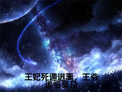 王妃死遁逃离,王爷追悔莫及(龙非绝元今歌)全文免费阅读_王妃死遁逃离,王爷追悔莫及(龙非绝元今歌)最新章节小说免费阅读