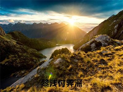 付霁深黎浅小说完整版阅读-(黎浅付霁深)小说全文免费阅读