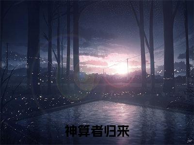 神算者归来(嬴子衿)全文免费阅读无弹窗_神算者归来(嬴子衿)全文阅读-笔趣阁