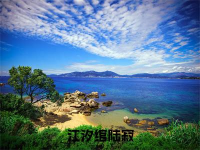 江汐绾陆寂(江汐绾陆寂)全文免费阅读无弹窗大结局_江汐绾陆寂小说最新章节列表_笔趣阁