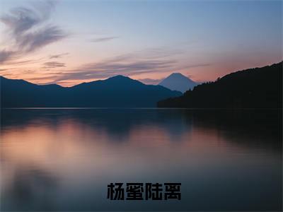  杨蜜陆离（我都军队代言人了，还复出娱乐圈？杨蜜陆离观看终章全文小说）全文免费阅读无弹窗大结局_我都军队代言人了，还复出娱乐圈？杨蜜陆离观看终章全文免费阅读最新章节列表