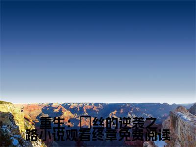 重生：屌丝的逆袭之路小说观看终章（ 季博达肖继波）免费小说- 季博达肖继波全文阅读目录