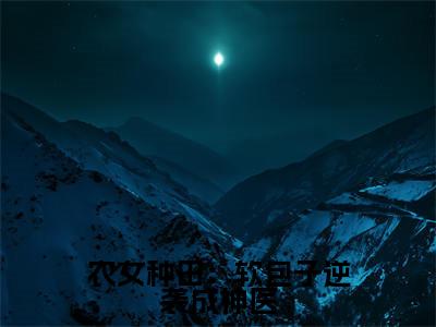  罗佳蕾东方昊阳（农女种田：软包子逆袭成神医）全文免费阅读无弹窗大结局_农女种田：软包子逆袭成神医最新章节列表笔趣阁