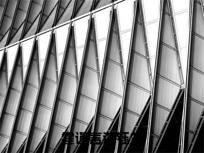 沈钰兰霍谨言(霍谨言沈钰兰)免费小说-霍谨言沈钰兰全文在线阅读