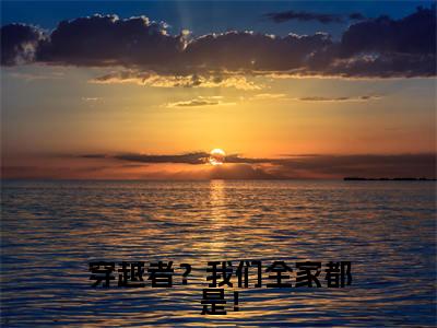 穿越者?我们全家都是!小说免费(沐言叶临)全文免费阅读无弹窗-穿越者?我们全家都是!小说全文免费阅读-笔趣阁
