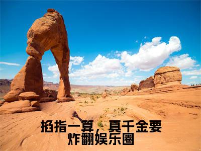 掐指一算,真千金要炸翻娱乐圈全文免费阅读无弹窗大结局_(姜荔霍煜)免费阅读全文无弹窗