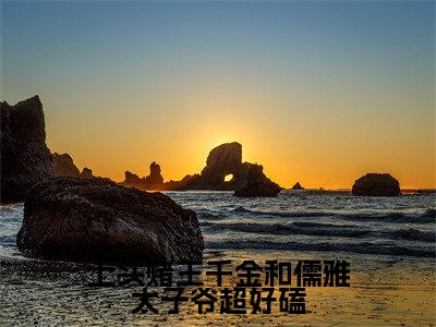 上头赌王千金和儒雅太子爷超好磕(盛蓝音谢宴辞)小红书热荐小说-上头赌王千金和儒雅太子爷超好磕女生爱看的小说全集资源