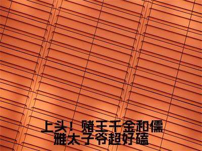 上头！赌王千金和儒雅太子爷超好磕（盛蓝音谢宴辞）全文免费阅读最新章节_上头！赌王千金和儒雅太子爷超好磕大结局精彩阅读_笔趣阁（盛蓝音谢宴辞）