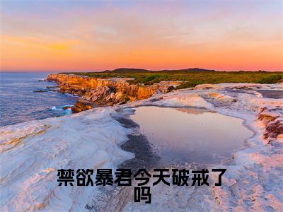 尤小怜谢政安(尤小怜谢政安)全文免费阅读无弹窗大结局_禁欲暴君今天破戒了吗最新章节列表