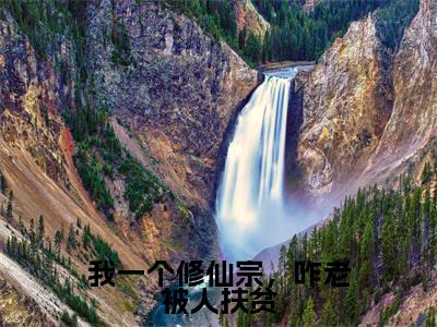 我一个修仙宗,咋老被人扶贫李修闲无广告阅读新上热文李修闲在线免费读