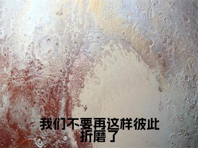 (热推新书)《我们不要再这样彼此折磨了》宋云词宋智雅无弹窗阅读_我们不要再这样彼此折磨了最新章节列表_笔趣阁