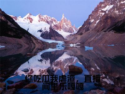 白初意是你吃瓜我虐渣，直播间里乐嘎嘎的小说_主角是白初意免费阅读_白初意小说免费阅读-笔趣阁