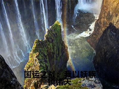 蒋文明(完整版)小说推荐-蒋文明热文小说国运之战:我以妖族镇诸天免费阅读全文