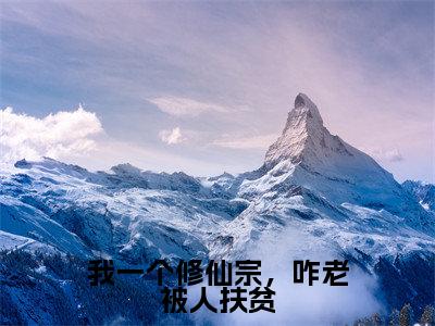 我一个修仙宗，咋老被人扶贫小说（李修闲）全文免费阅读_（李修闲）我一个修仙宗，咋老被人扶贫最新章节列表笔趣阁