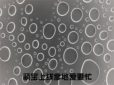  顾天泽唐依依（萌宝上线爹地爱妻忙）全文免费阅读无弹窗大结局-萌宝上线爹地爱妻忙（ 顾天泽唐依依）小说全文免费阅读最新章节列表