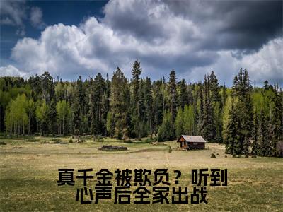 真千金被欺负？听到心声后全家出战（ 池乔汐时楚依）最新免费小说- 池乔汐时楚依（真千金被欺负？听到心声后全家出战）全文全章节免费阅读