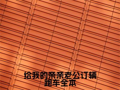 主角为 傅铴杭璞的小说（给我的亲亲老公订辆跑车）无弹窗大结局-最新小说给我的亲亲老公订辆跑车全文阅读最新章节列表_笔趣阁