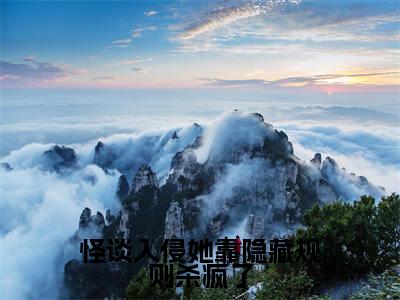 怪谈入侵她靠隐藏规则杀疯了(田麦)小说全文免费阅读无弹窗大结局_(田麦免费阅读)怪谈入侵她靠隐藏规则杀疯了最新章节列表笔趣阁