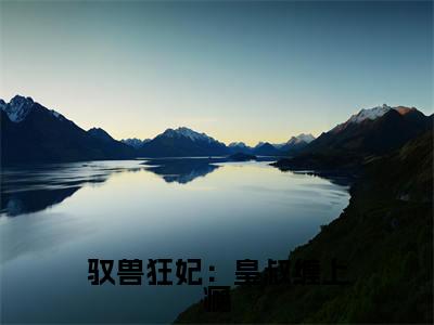 驭兽狂妃：皇叔缠上瘾（驭兽狂妃：皇叔缠上瘾）小说在线阅读_驭兽狂妃：皇叔缠上瘾全本免费小说阅读（ 君渊夜摘星）