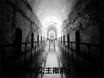 嘉和公主撒娇驸马 林栾醇常藻无广告阅读新上热文 林栾醇常藻在线免费读