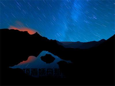 顶着姨母那张脸的阿娘（ 明喵鳗羿旷）小说全文免费_顶着姨母那张脸的阿娘（ 明喵鳗羿旷）最新章节目录笔趣阁