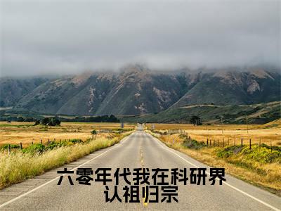 六零年代我在科研界认祖归宗（叶安心）全文免费阅读无弹窗大结局_六零年代我在科研界认祖归宗在线阅读笔趣阁（叶安心）