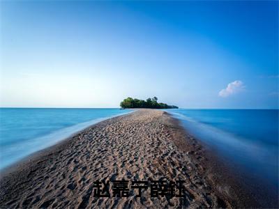 赵嘉宁薛钰(赵嘉宁薛钰)全文免费阅读大结局_赵嘉宁薛钰(赵嘉宁薛钰)免费在线阅读_笔趣阁