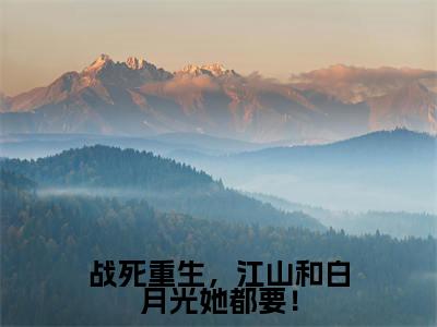 主角是春宜的小说-战死重生,江山和白月光她都要!全章节在线阅读