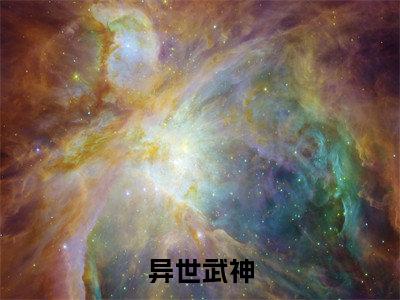 (热推新书)《异世武神》陆遥-热推陆遥无弹窗阅读异世武神在线阅读