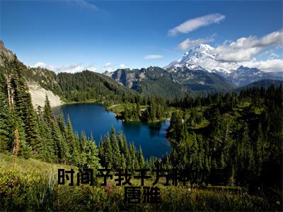 顾昊然唐雅（时间予我千万种欢喜唐雅）免费全文阅读小说_（顾昊然唐雅）时间予我千万种欢喜唐雅最新章节列表