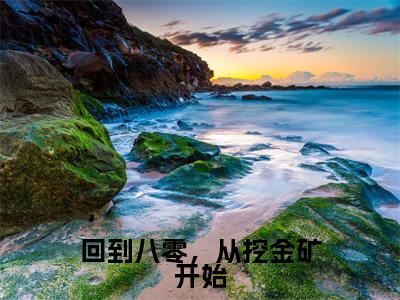 回到八零，从挖金矿开始全文（赵文多）全文免费阅读无弹窗大结局_（赵文多）最新章节列表