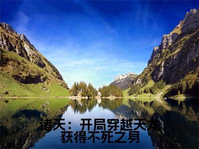 诸天:开局穿越天龙获得不死之身(慕容复)全文免费阅读无弹窗大结局_诸天:开局穿越天龙获得不死之身小说免费最新章节列表_笔趣阁