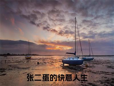 张二蛋的快意人生（ 张二蛋刘彩妮）全文免费读无弹窗大结局_ 张二蛋刘彩妮免费小说张二蛋的快意人生读无弹窗最新章节列表