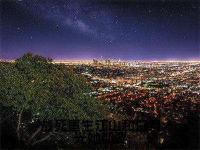 战死重生江山和白月光她都要免费阅读无弹窗大结局-春宜(最新全章节大结局)全文阅读