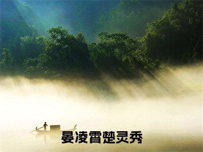 楚灵秀晏凌霄(晏凌霄楚灵秀)全文免费阅读无弹窗大结局_楚灵秀晏凌霄最新章节列表_笔趣阁