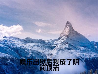 萧白全文免费阅读大结局-娱乐出狱后我成了阴间顶流最新章节阅读