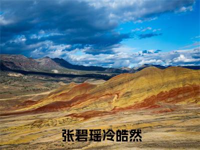 重生后我杀疯了全文免费阅读（ 张碧瑶冷皓然免费阅读无弹窗）重生后我杀疯了最新章节列表_笔趣阁