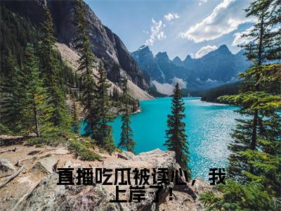 主角江柠小说直播吃瓜被读心,我上岸了!小说全文免费阅读