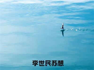  李世民苏想（绑定系统后，我的特产直冲国际）高质量小说推荐阅读-最新小说绑定系统后，我的特产直冲国际全文阅读