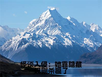 怪谈入侵:她靠隐藏规则杀疯了小说全文(田麦)精选免费小说_怪谈入侵:她靠隐藏规则杀疯了小说全文最新章节列表