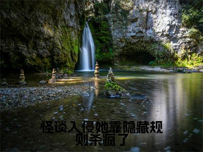 怪谈入侵她靠隐藏规则杀疯了（田麦）全文免费阅读无弹窗大结局_（怪谈入侵她靠隐藏规则杀疯了）最新章节列表_笔趣阁（田麦）