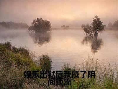 娱乐出狱后我成了阴间顶流小说全文免费阅读(萧白)免费阅读全文免费阅读无弹窗大结局