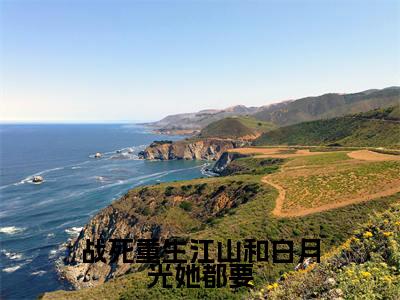 战死重生江山和白月光她都要(春宜)全文免费阅读无弹窗大结局_春宜免费阅读最新章节列表_笔趣阁