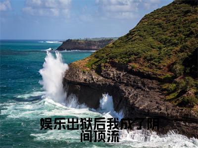 萧白(娱乐出狱后我成了阴间顶流)小说结局-萧白全文无弹窗阅读